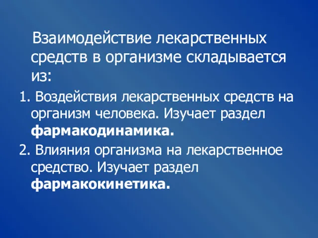 Взаимодействие лекарственных средств в организме складывается из: 1. Воздействия лекарственных