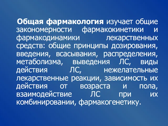 Общая фармакология изучает общие закономерности фармакокинетики и фармакодинамики лекарственных средств: