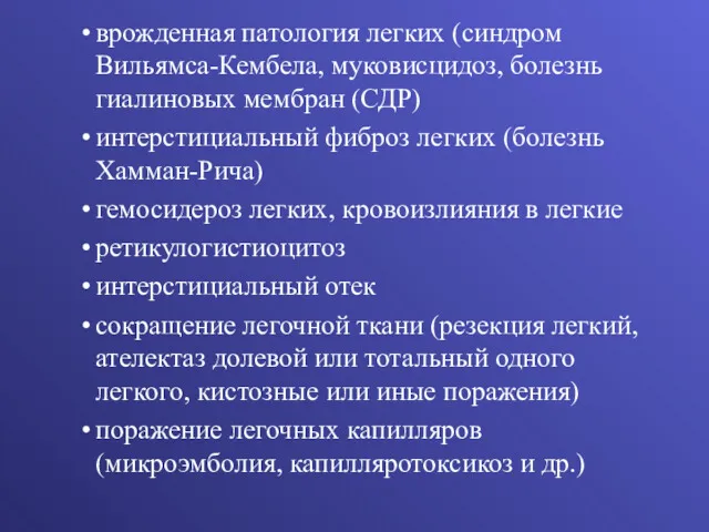 врожденная патология легких (синдром Вильямса-Кембела, муковисцидоз, болезнь гиалиновых мембран (СДР)