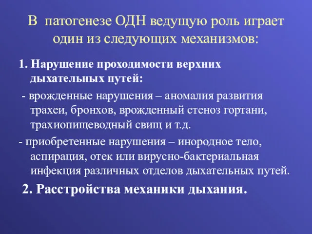 В патогенезе ОДН ведущую роль играет один из следующих механизмов: