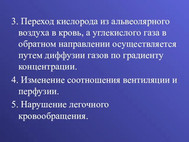 3. Переход кислорода из альвеолярного воздуха в кровь, а углекислого