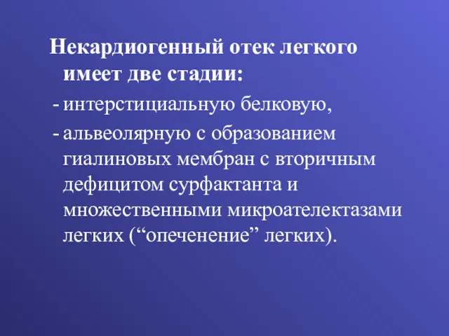 Некардиогенный отек легкого имеет две стадии: интерстициальную белковую, альвеолярную с