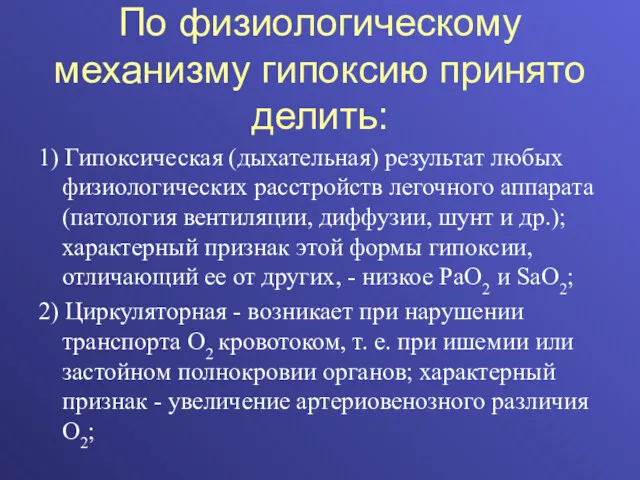 По физиологическому механизму гипоксию принято делить: 1) Гипоксическая (дыхательная) результат