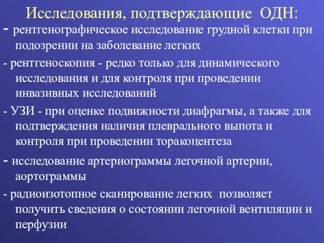 Исследования, подтверждающие ОДН: - рентгенографическое исследование грудной клетки при подозрении