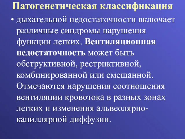 Патогенетическая классификация дыхательной недостаточности включает различные синдромы нарушения функции легких.