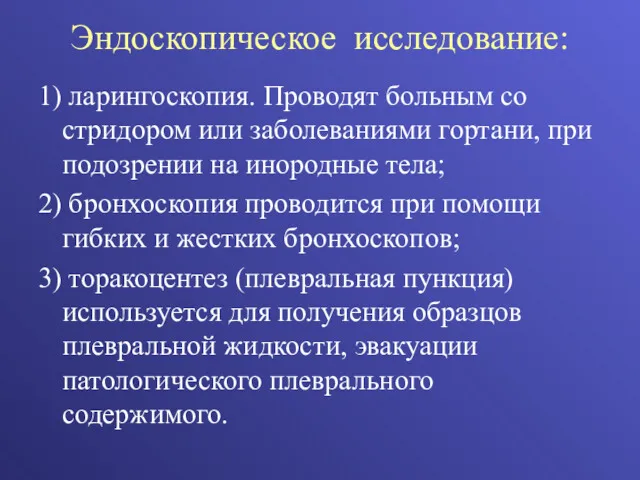 Эндоскопическое исследование: 1) ларингоскопия. Проводят больным со стридором или заболеваниями