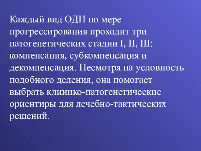 Каждый вид ОДН по мере прогрессирования проходит три патогенетических стадии