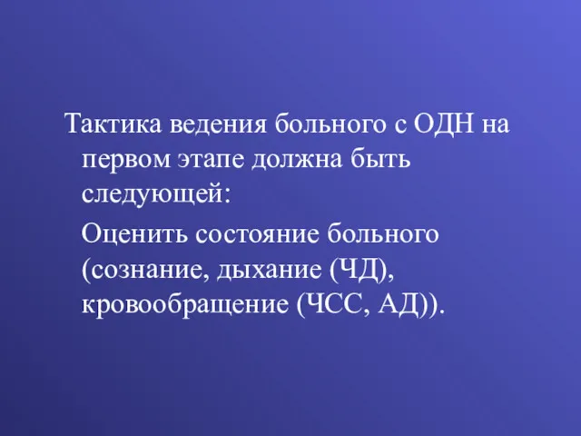 Тактика ведения больного с ОДН на первом этапе должна быть