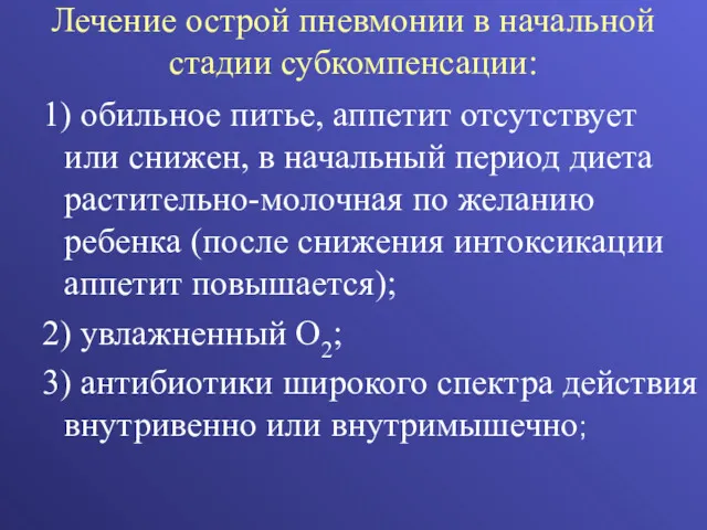 Лечение острой пневмонии в начальной стадии субкомпенсации: 1) обильное питье,