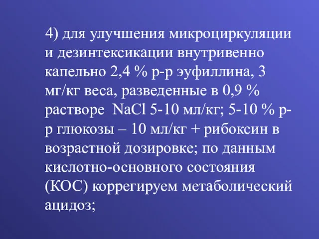 4) для улучшения микроциркуляции и дезинтексикации внутривенно капельно 2,4 %