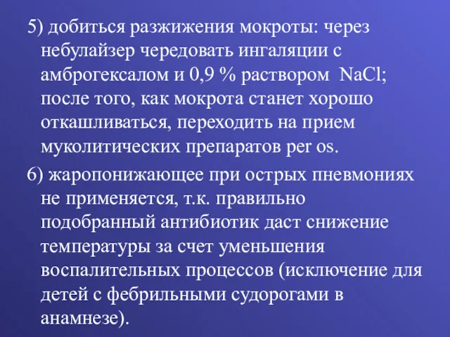 5) добиться разжижения мокроты: через небулайзер чередовать ингаляции с амброгексалом