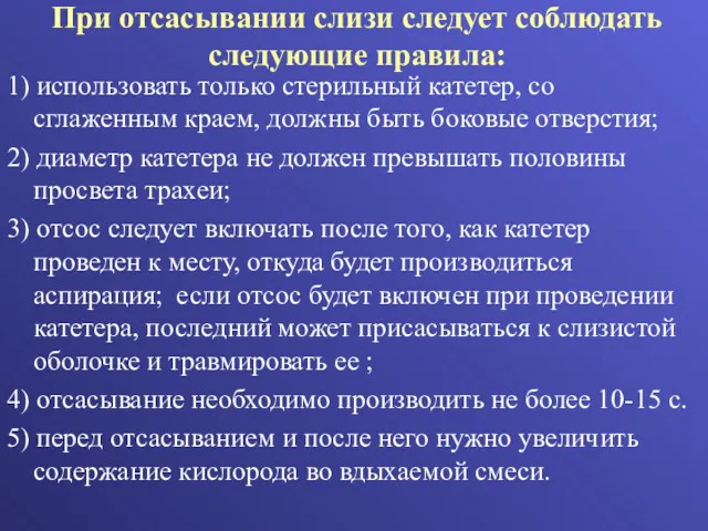 При отсасывании слизи следует соблюдать следующие правила: 1) использовать только