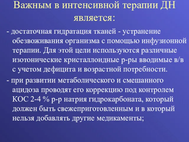 Важным в интенсивной терапии ДН является: - достаточная гидратация тканей