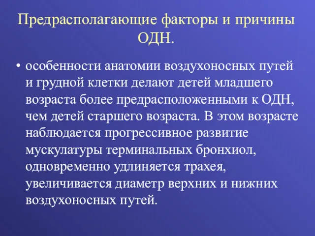 Предрасполагающие факторы и причины ОДН. особенности анатомии воздухоносных путей и