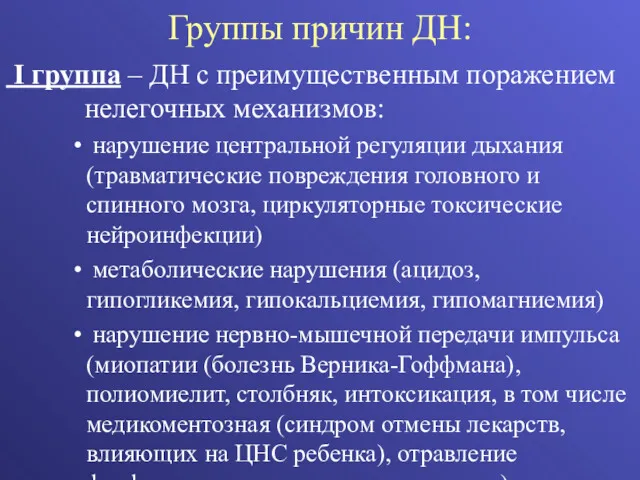 Группы причин ДН: I группа – ДН с преимущественным поражением