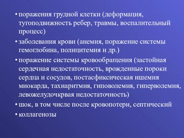 поражения грудной клетки (деформация, тугоподвижность ребер, травмы, воспалительный процесс) заболевания