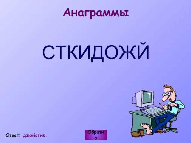 Анаграммы СТКИДОЖЙ Обратно Ответ: джойстик.