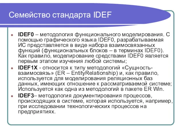 Семейство стандарта IDEF IDEF0 – методология функционального моделирования. С помощью