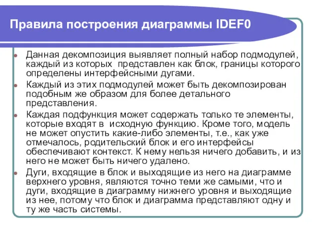 Правила построения диаграммы IDEF0 Данная декомпозиция выявляет полный набор подмодулей,