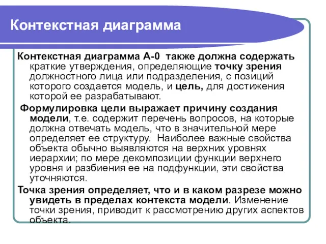 Контекстная диаграмма Контекстная диаграмма A-0 также должна содержать краткие утверждения,