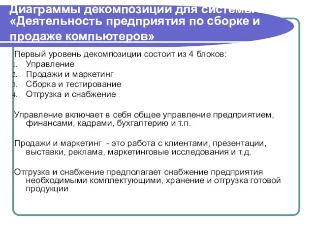 Диаграммы декомпозиции для системы «Деятельность предприятия по сборке и продаже