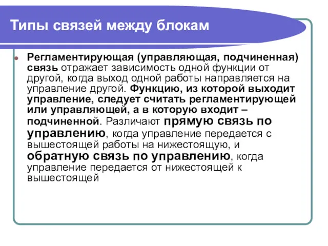 Типы связей между блокам Регламентирующая (управляющая, подчиненная) связь отражает зависимость