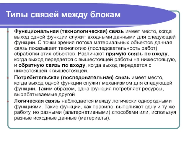 Типы связей между блокам Функциональная (технологическая) связь имеет место, когда