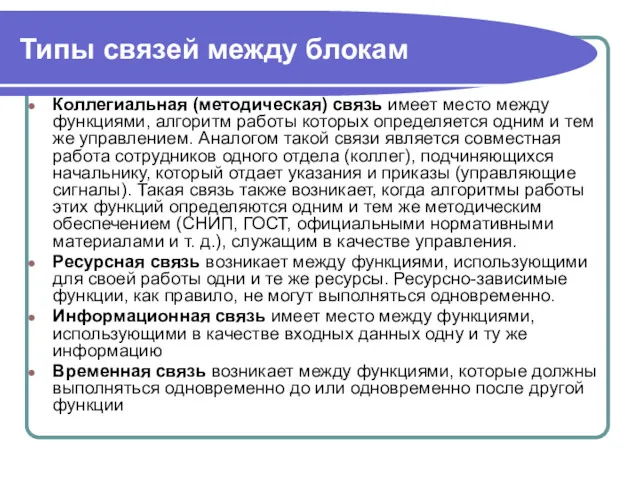 Типы связей между блокам Коллегиальная (методическая) связь имеет место между