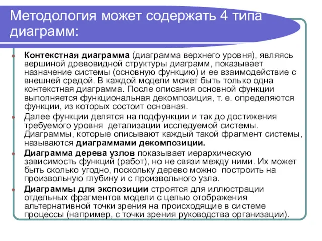 Методология может содержать 4 типа диаграмм: Контекстная диаграмма (диаграмма верхнего