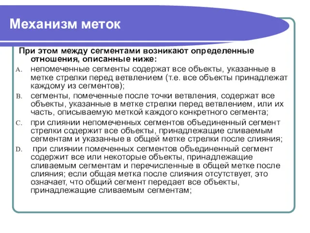 Механизм меток При этом между сегментами возникают определенные отношения, описанные