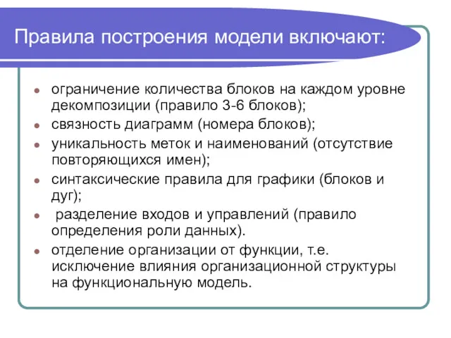 Правила построения модели включают: ограничение количества блоков на каждом уровне