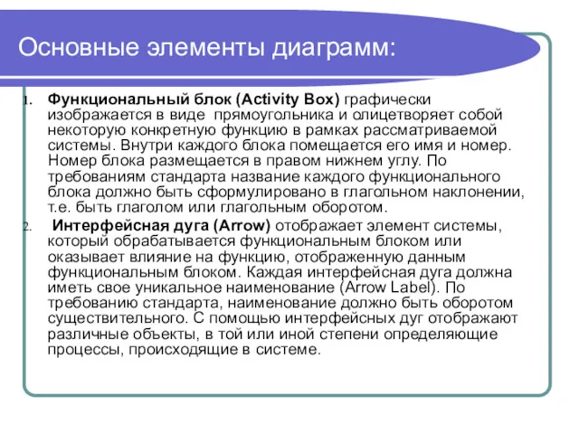 Основные элементы диаграмм: Функциональный блок (Activity Box) графически изображается в