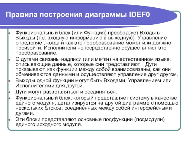 Правила построения диаграммы IDEF0 Функциональный блок (или Функция) преобразует Входы