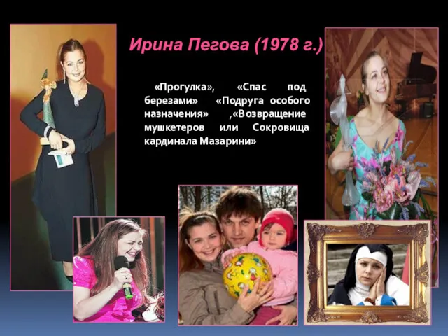 Ирина Пегова (1978 г.) «Прогулка», «Спас под березами» «Подруга особого