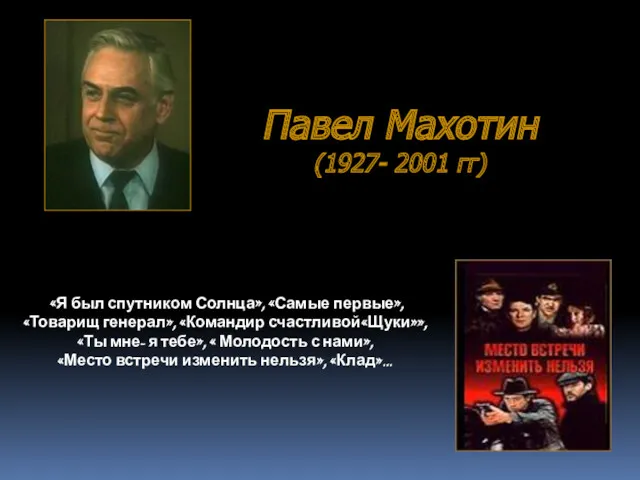 Павел Махотин (1927- 2001 гг) «Я был спутником Солнца», «Самые