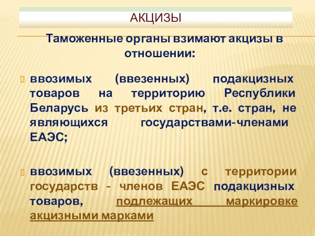 АКЦИЗЫ Таможенные органы взимают акцизы в отношении: ввозимых (ввезенных) подакцизных