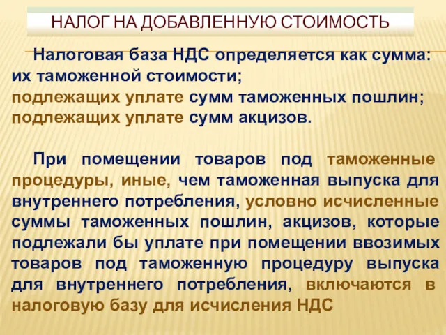 Налоговая база НДС определяется как сумма: их таможенной стоимости; подлежащих