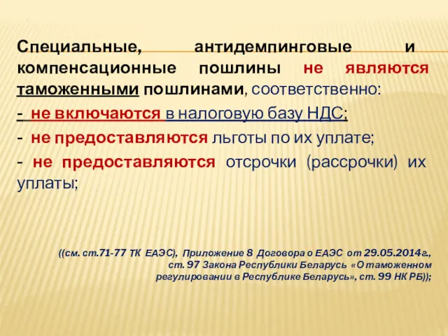 . Специальные, антидемпинговые и компенсационные пошлины не являются таможенными пошлинами,