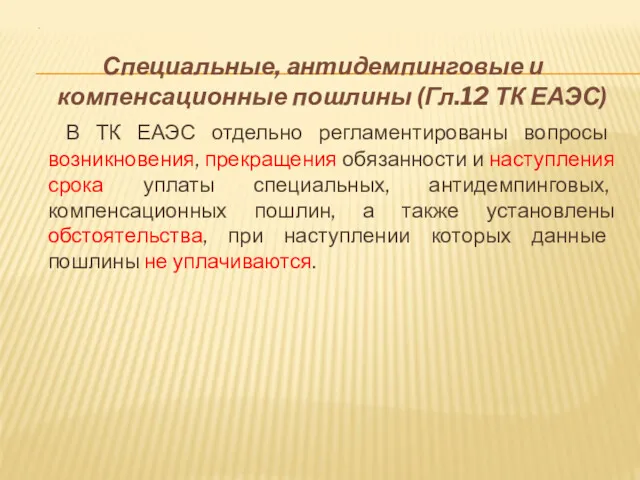 . Специальные, антидемпинговые и компенсационные пошлины (Гл.12 ТК ЕАЭС) В