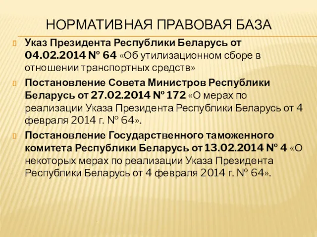 НОРМАТИВНАЯ ПРАВОВАЯ БАЗА Указ Президента Республики Беларусь от 04.02.2014 №