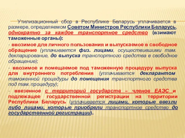 . Утилизационный сбор в Республике Беларусь уплачивается в размере, определяемом