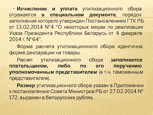 . Исчисление и уплата утилизационного сбора отражается в специальном документе,