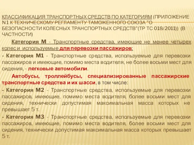 КЛАССИФИКАЦИЯ ТРАНСПОРТНЫХ СРЕДСТВ ПО КАТЕГОРИЯМ (ПРИЛОЖЕНИЕ N 1 К ТЕХНИЧЕСКОМУ