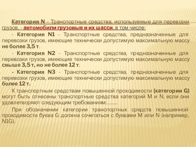 Категория N - Транспортные средства, используемые для перевозки грузов, -