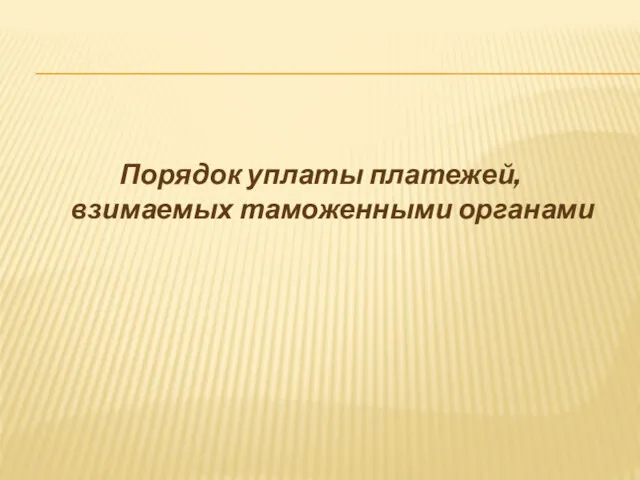 Порядок уплаты платежей, взимаемых таможенными органами