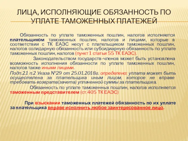 ЛИЦА, ИСПОЛНЯЮЩИЕ ОБЯЗАННОСТЬ ПО УПЛАТЕ ТАМОЖЕННЫХ ПЛАТЕЖЕЙ Обязанность по уплате