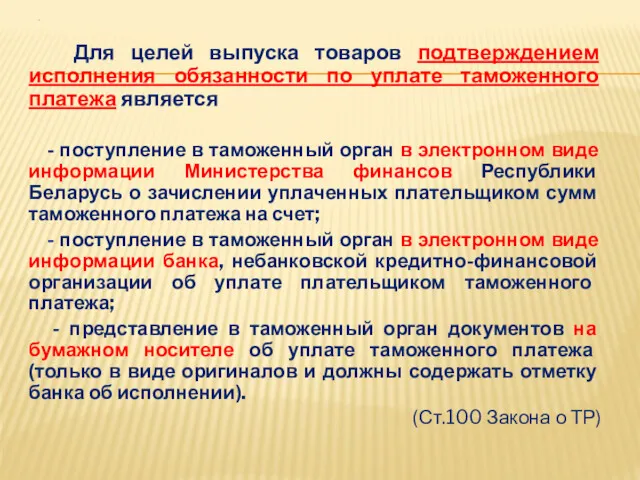 . Для целей выпуска товаров подтверждением исполнения обязанности по уплате