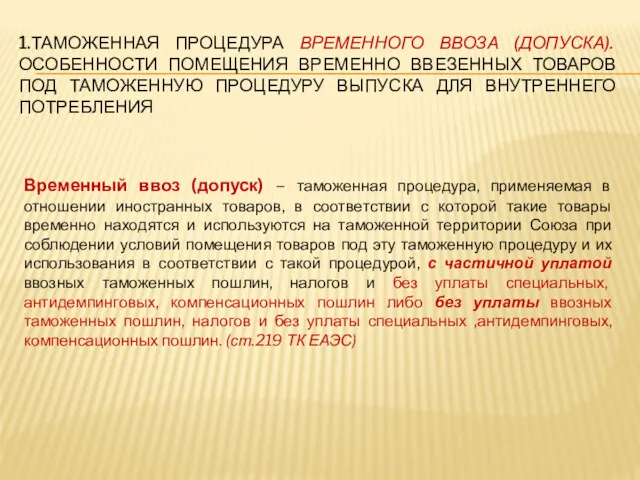 1.ТАМОЖЕННАЯ ПРОЦЕДУРА ВРЕМЕННОГО ВВОЗА (ДОПУСКА). ОСОБЕННОСТИ ПОМЕЩЕНИЯ ВРЕМЕННО ВВЕЗЕННЫХ ТОВАРОВ