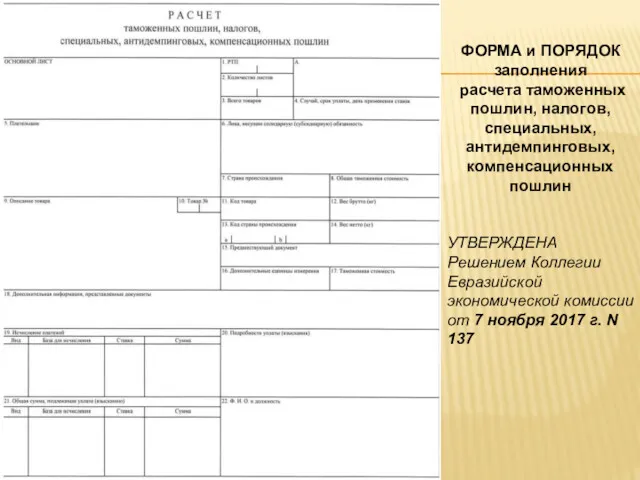 УТВЕРЖДЕНА Решением Коллегии Евразийской экономической комиссии от 7 ноября 2017