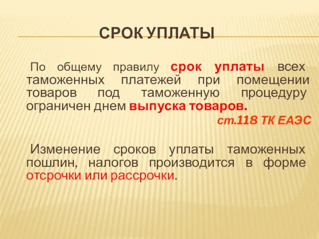 СРОК УПЛАТЫ По общему правилу срок уплаты всех таможенных платежей